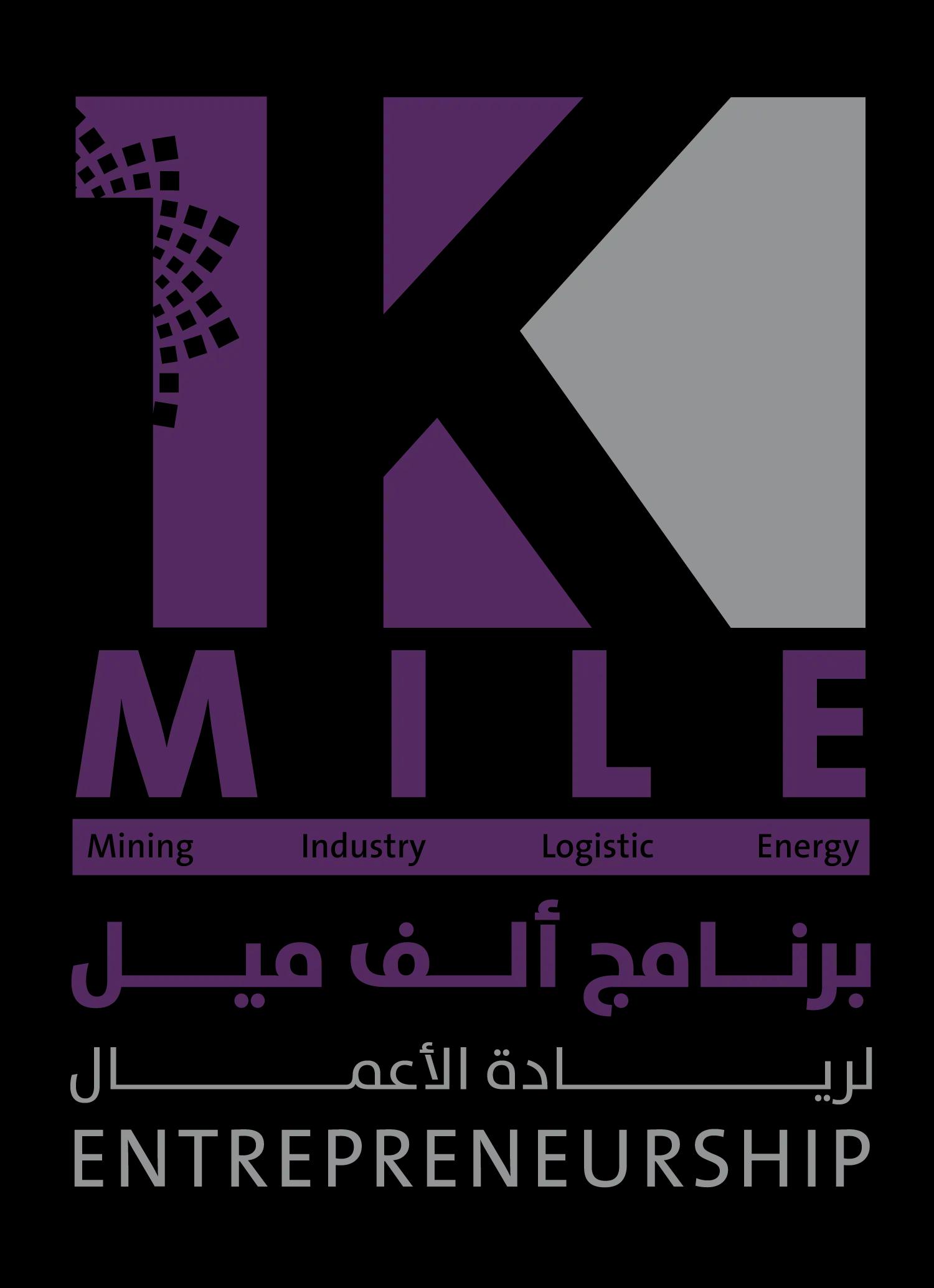 برنامج ألف ميل لريادة الأعمال في المجال الصناعي واللوجستي