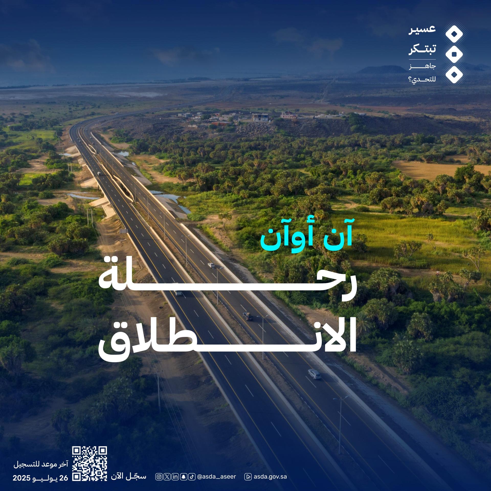 هيئة تطوير منطقة عسير تعلن انطلاق هاكاثون عسير تبتكر